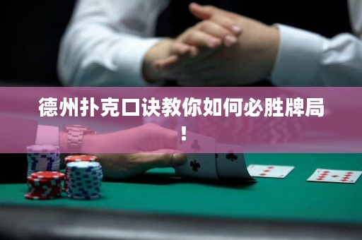 德州撲克口訣教你如何必勝牌局！
