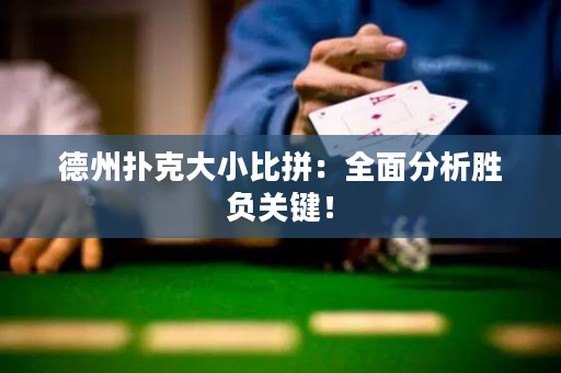 德州撲克大小比拼：全面分析勝負(fù)關(guān)鍵！