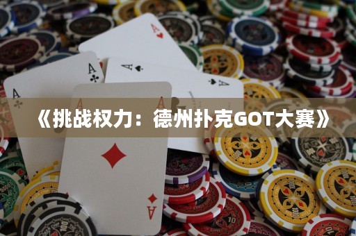 《挑戰(zhàn)權(quán)力：德州撲克GOT大賽》