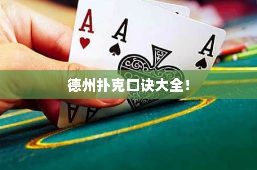德州撲克口訣大全！