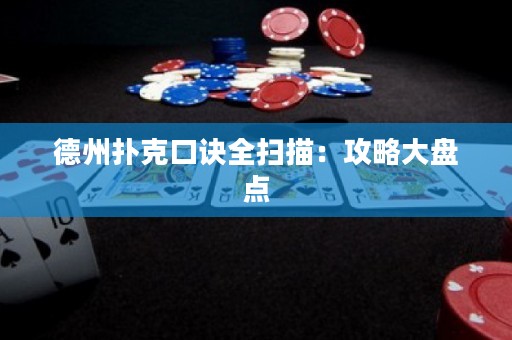 德州撲克口訣全掃描：攻略大盤點(diǎn)