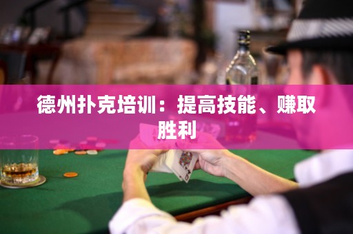 德州撲克培訓(xùn)：提高技能、賺取勝利