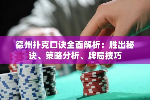 德州撲克口訣全面解析：勝出秘訣、策略分析、牌局技巧
