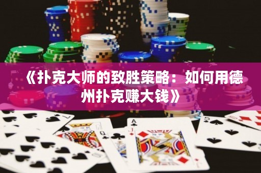 《撲克大師的致勝策略：如何用德州撲克賺大錢》