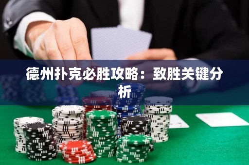 德州撲克必勝攻略：致勝關(guān)鍵分析