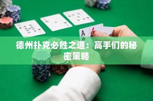 德州撲克必勝之道：高手們的秘密策略