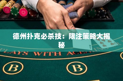 德州撲克必殺技：限注策略大揭秘