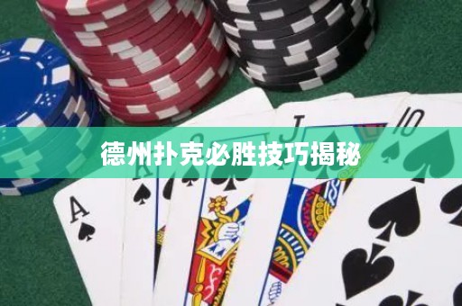 德州撲克必勝技巧揭秘