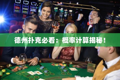 德州撲克必看：概率計算揭秘！