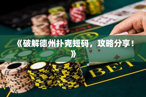 《破解德州撲克短碼，攻略分享！》