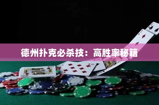 德州撲克必殺技：高勝率秘籍