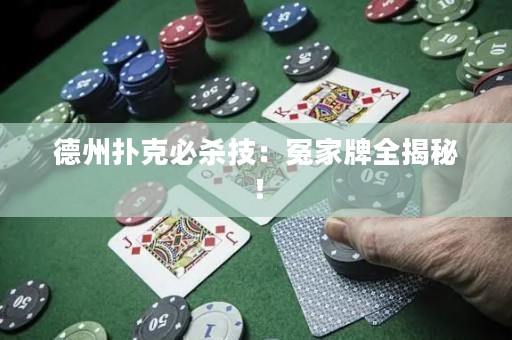 德州撲克必殺技：冤家牌全揭秘！
