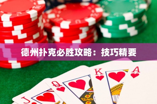 德州撲克必勝攻略：技巧精要