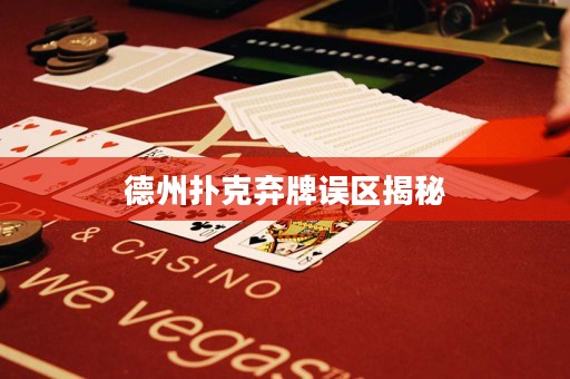 德州撲克棄牌誤區(qū)揭秘