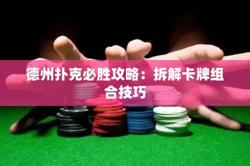 德州撲克必勝攻略：拆解卡牌組合技巧