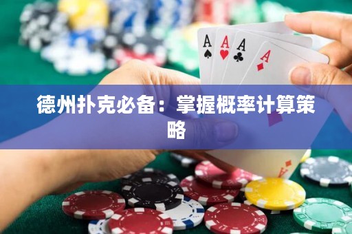 德州撲克必備：掌握概率計(jì)算策略