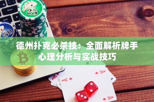 德州撲克必殺技：全面解析牌手心理分析與實(shí)戰(zhàn)技巧