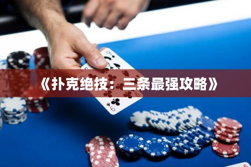 《撲克絕技：三條最強(qiáng)攻略》