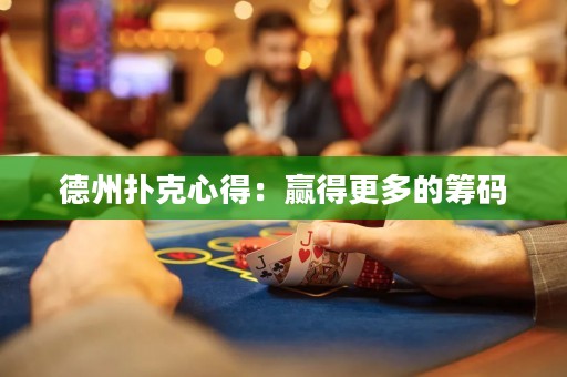 德州撲克心得：贏得更多的籌碼