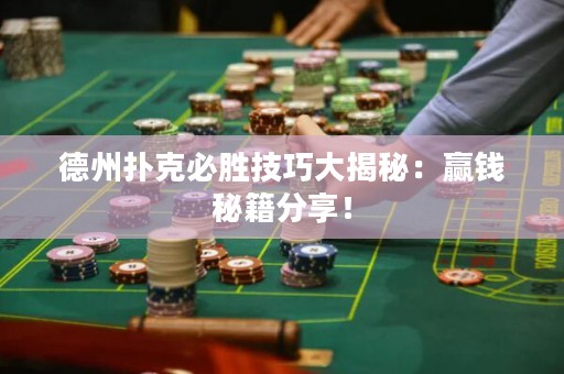 德州撲克必勝技巧大揭秘：贏錢秘籍分享！