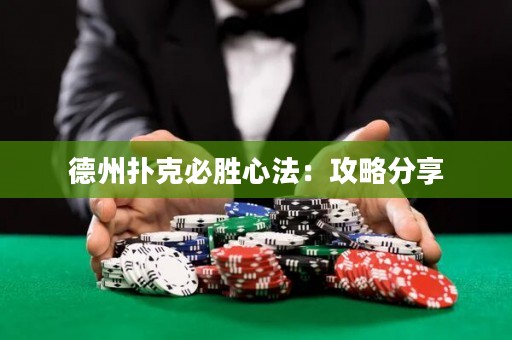 德州撲克必勝心法：攻略分享