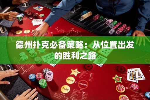 德州撲克必備策略：從位置出發(fā)的勝利之路