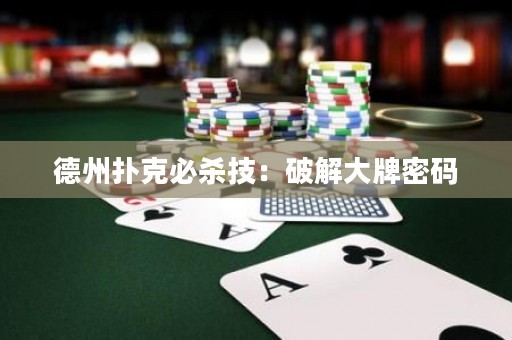 德州撲克必殺技：破解大牌密碼