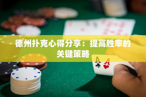 德州撲克心得分享：提高勝率的關(guān)鍵策略