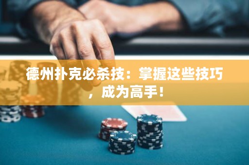 德州撲克必殺技：掌握這些技巧，成為高手！