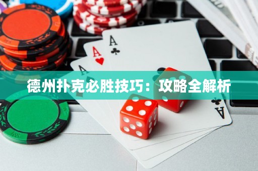 德州撲克必勝技巧：攻略全解析