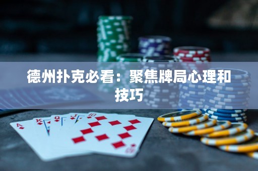 德州撲克必看：聚焦牌局心理和技巧