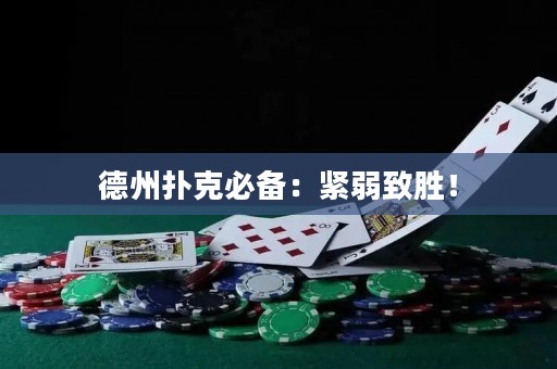 德州撲克必備：緊弱致勝！