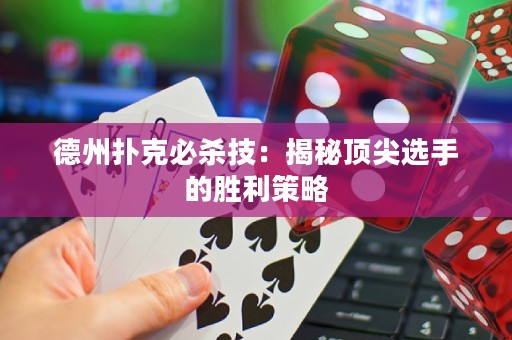 德州撲克必殺技：揭秘頂尖選手的勝利策略