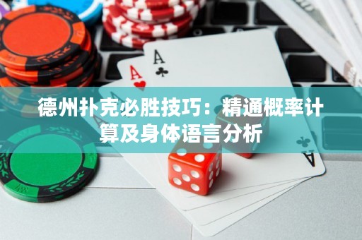 德州撲克必勝技巧：精通概率計(jì)算及身體語(yǔ)言分析