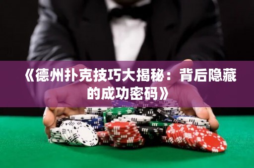 《德州撲克技巧大揭秘：背后隱藏的成功密碼》