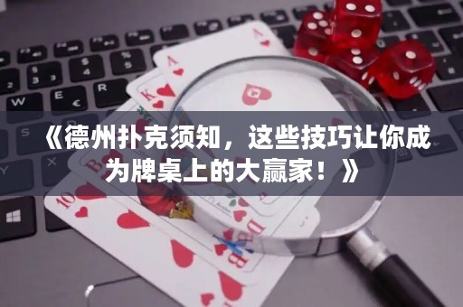 《德州撲克須知，這些技巧讓你成為牌桌上的大贏家！》