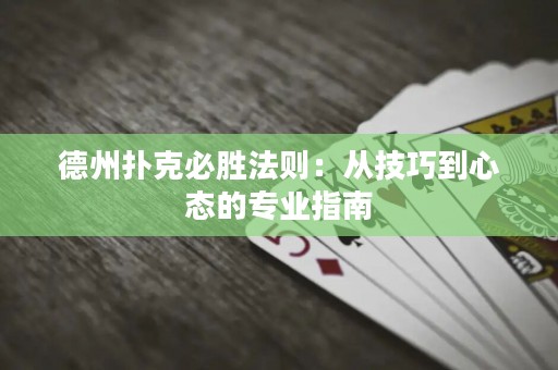 德州撲克必勝法則：從技巧到心態(tài)的專業(yè)指南