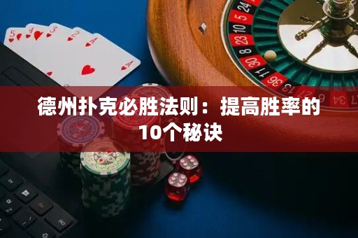 德州撲克必勝法則：提高勝率的10個(gè)秘訣