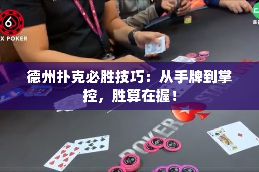 德州撲克必勝技巧：從手牌到掌控，勝算在握！