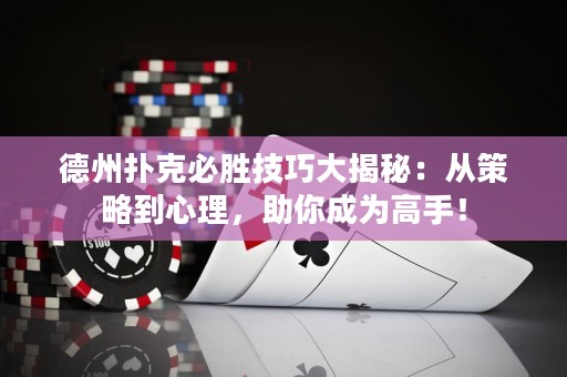 德州撲克必勝技巧大揭秘：從策略到心理，助你成為高手！