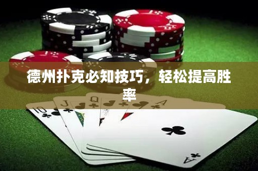 德州撲克必知技巧，輕松提高勝率