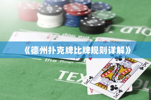 《德州撲克牌比牌規(guī)則詳解》