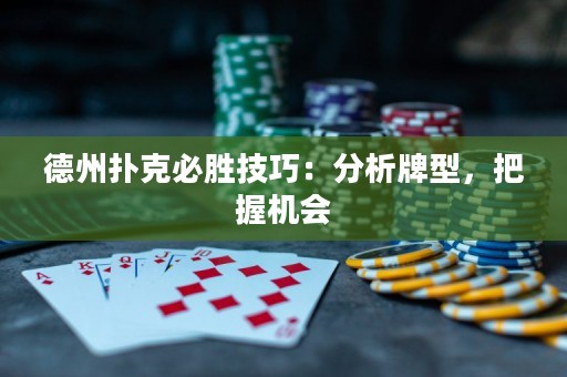 德州撲克必勝技巧：分析牌型，把握機會