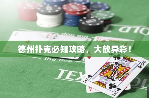 德州撲克必知攻略，大放異彩！