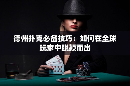 德州撲克必備技巧：如何在全球玩家中脫穎而出