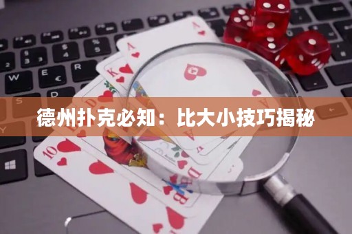 德州撲克必知：比大小技巧揭秘