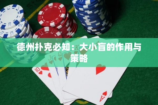 德州撲克必知：大小盲的作用與策略