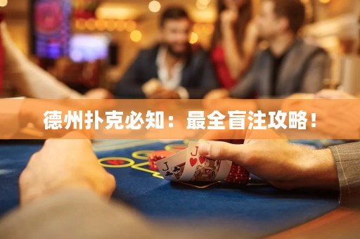 德州撲克必知：最全盲注攻略！
