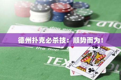 德州撲克必殺技：順勢而為！