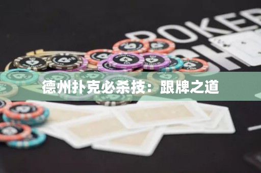 德州撲克必殺技：跟牌之道